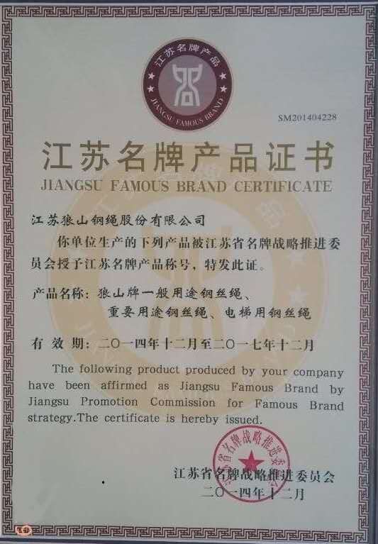 江蘇名牌產品證書
