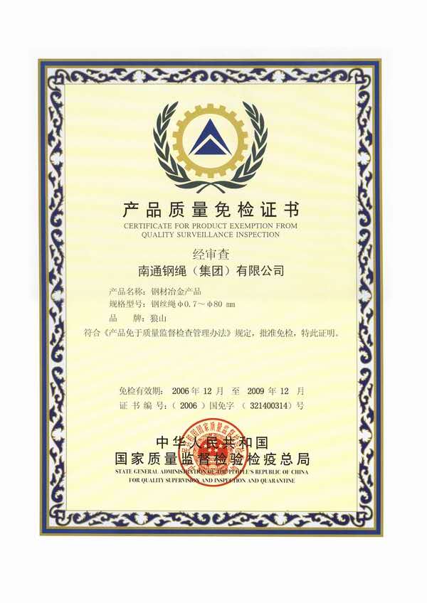 產品質量免檢證書